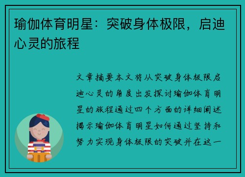 瑜伽体育明星：突破身体极限，启迪心灵的旅程