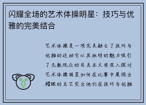 闪耀全场的艺术体操明星：技巧与优雅的完美结合