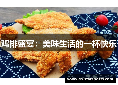 鸡排盛宴：美味生活的一杯快乐