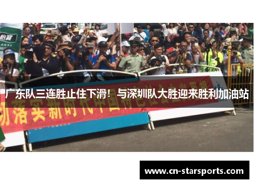 广东队三连胜止住下滑！与深圳队大胜迎来胜利加油站