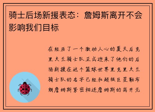 骑士后场新援表态：詹姆斯离开不会影响我们目标