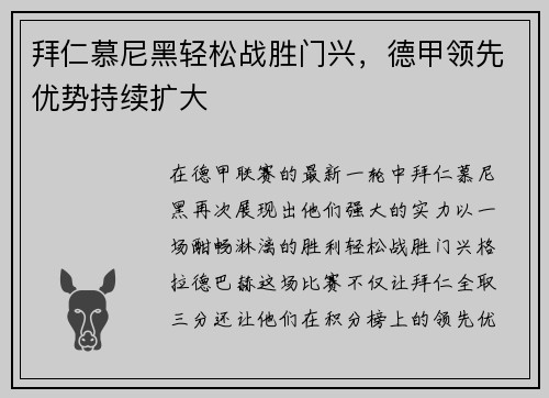 拜仁慕尼黑轻松战胜门兴，德甲领先优势持续扩大