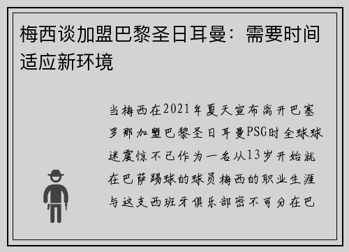 梅西谈加盟巴黎圣日耳曼：需要时间适应新环境