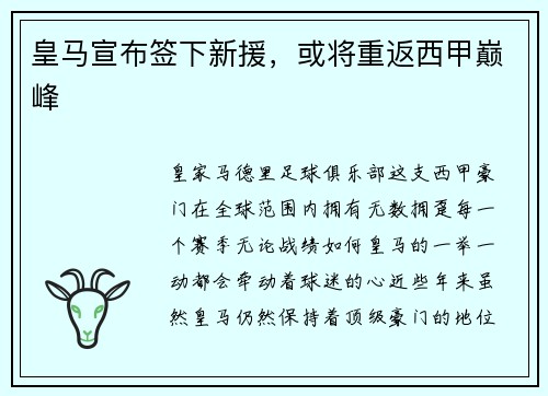 皇马宣布签下新援，或将重返西甲巅峰