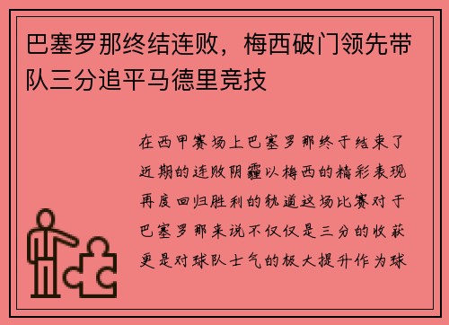 巴塞罗那终结连败，梅西破门领先带队三分追平马德里竞技