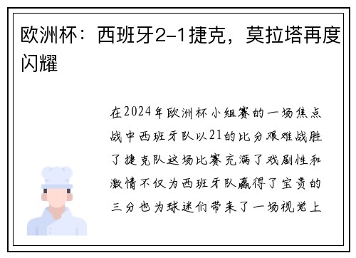 欧洲杯：西班牙2-1捷克，莫拉塔再度闪耀
