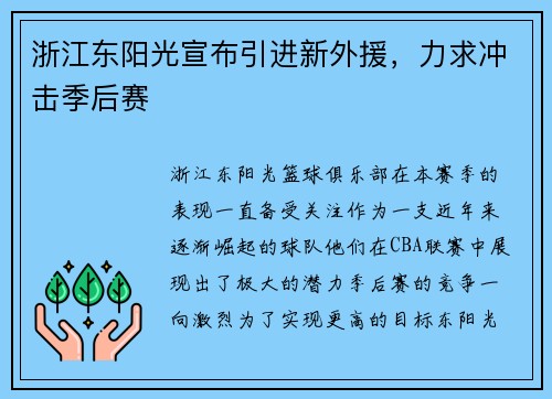 浙江东阳光宣布引进新外援，力求冲击季后赛