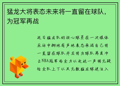 猛龙大将表态未来将一直留在球队，为冠军再战