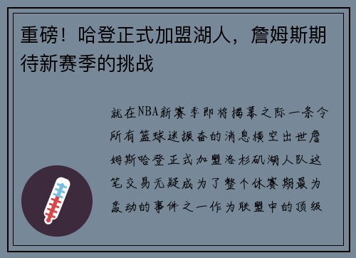 重磅！哈登正式加盟湖人，詹姆斯期待新赛季的挑战