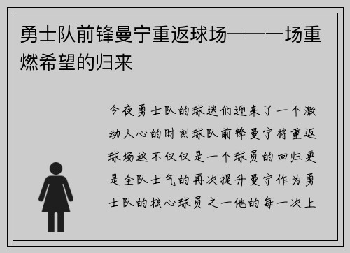 勇士队前锋曼宁重返球场——一场重燃希望的归来