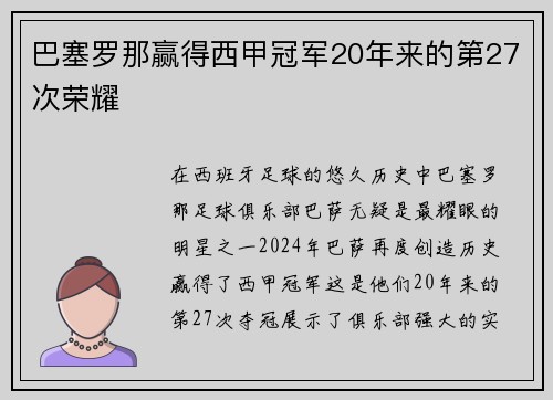 巴塞罗那赢得西甲冠军20年来的第27次荣耀