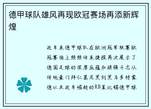 德甲球队雄风再现欧冠赛场再添新辉煌