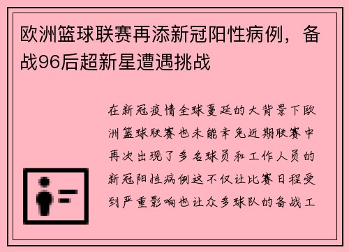 欧洲篮球联赛再添新冠阳性病例，备战96后超新星遭遇挑战