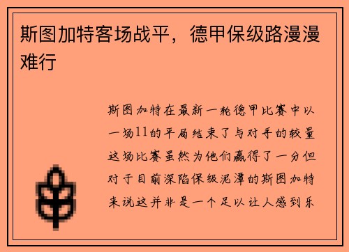 斯图加特客场战平，德甲保级路漫漫难行