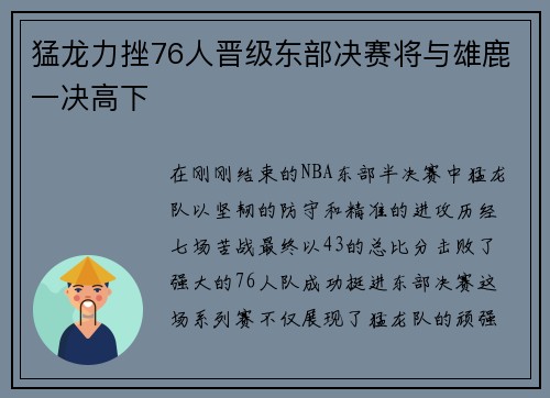 猛龙力挫76人晋级东部决赛将与雄鹿一决高下