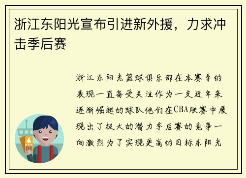 浙江东阳光宣布引进新外援，力求冲击季后赛
