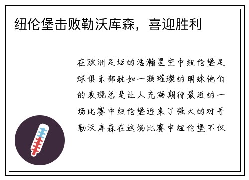 纽伦堡击败勒沃库森，喜迎胜利