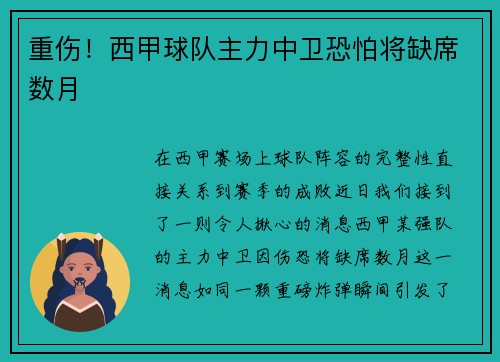 重伤！西甲球队主力中卫恐怕将缺席数月
