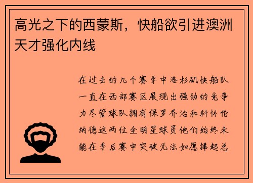 高光之下的西蒙斯，快船欲引进澳洲天才强化内线