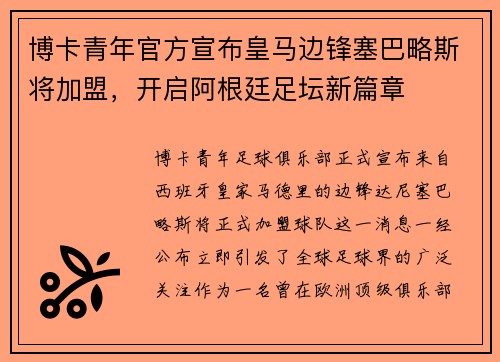 博卡青年官方宣布皇马边锋塞巴略斯将加盟，开启阿根廷足坛新篇章