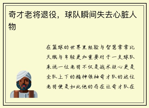 奇才老将退役，球队瞬间失去心脏人物