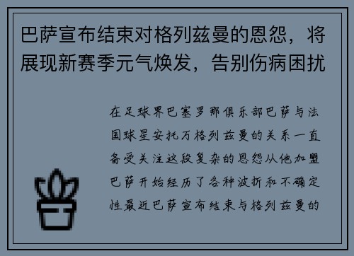 巴萨宣布结束对格列兹曼的恩怨，将展现新赛季元气焕发，告别伤病困扰