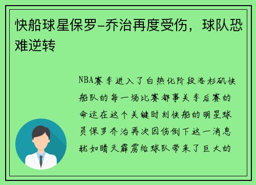 快船球星保罗-乔治再度受伤，球队恐难逆转