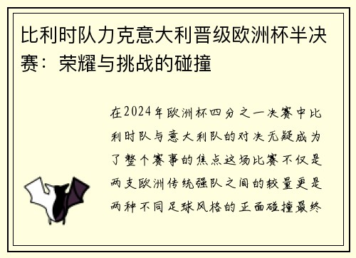 比利时队力克意大利晋级欧洲杯半决赛：荣耀与挑战的碰撞