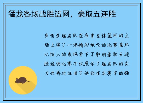 猛龙客场战胜篮网，豪取五连胜