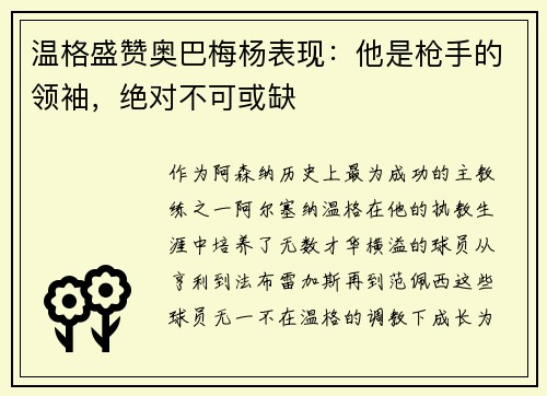 温格盛赞奥巴梅杨表现：他是枪手的领袖，绝对不可或缺