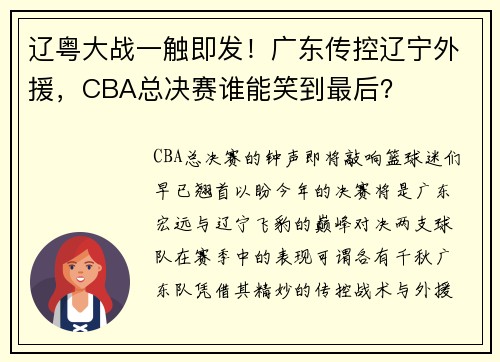 辽粤大战一触即发！广东传控辽宁外援，CBA总决赛谁能笑到最后？