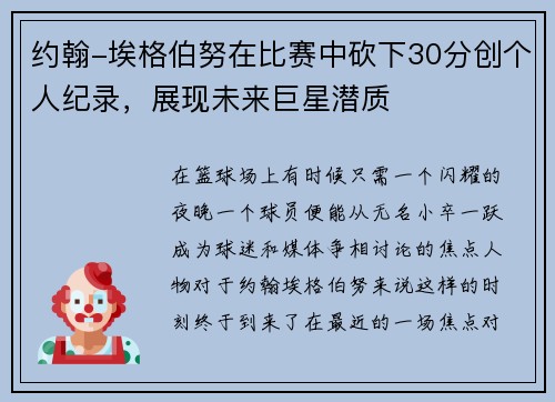 约翰-埃格伯努在比赛中砍下30分创个人纪录，展现未来巨星潜质