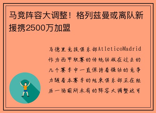 马竞阵容大调整！格列兹曼或离队新援携2500万加盟